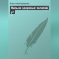 Письма здоровья: золотой ус