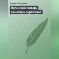 Латинский словарь крылатых выражений