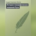 История географических названий Руси