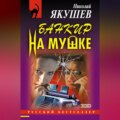 Банкир на мушке