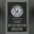 Слава Византийской империи