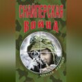 Снайперская война