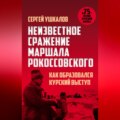 Неизвестное сражение маршала Рокоссовского, или Как образовался Курский выступ