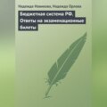 Бюджетная система РФ. Ответы на экзаменационные билеты