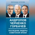 Андропов. Черненко. Горбачев. Последние лидеры советской эпохи