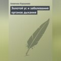 Золотой ус и заболевания органов дыхания