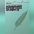 Мировая экономика: тенденции развития. Учебное пособие