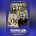 Не хлебом одним… Очерки духовного состояния России-СССР в первой половине XX века