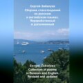 Сборник стихотворений на русском и английском языках. Переработанный и дополненный \/ Collection of poems in Russian and English. Revised and updated