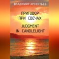 Приговор при свечах \/ Judgment in candlelight