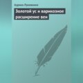 Золотой ус и варикозное расширение вен