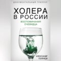 Холера в России. Воспоминания очевидца