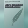 Демография и статистика населения. Шпаргалка