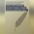 Защита прав участников торгового процесса. Споры, практика разрешения, часто задаваемые вопросы и ответы на них