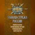 Тайная стража России. Очерки истории отечественных органов госбезопасности. Книга 6