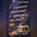 Собрание сочинений в четырех томах. Том 1