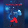 Фосфоресценция. О том, что нас поддерживает, когда мир окутывает тьма