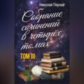 Собрание сочинений в четырех томах. Том 3