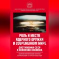 Роль и место ядерного оружия в современном мире. Достижения СССР в освоении космоса. Сборник материалов научной конференции 13 апреля 2023 года