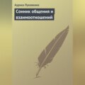 Сонник общения и взаимоотношений