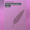 Кремлевская диета и стресс