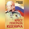 Крест генерала Юденича