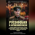 Русофобия и антикоммунизм – главное идейно-политическое оружие коллективного Запада и компрадорской властной верхушки постсоветской России