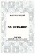 Об Украине. Сборник статей и материалов