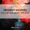 На обломках трона