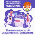 Понятно и просто об искусственном интеллекте