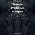 Четыре странных истории