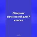 Сборник сочинений для 7 класса