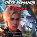 Пётр Романов. Клирик