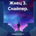 Жнец 3. Снайпер.