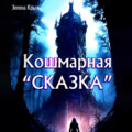 Кошмарная «сказка»