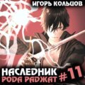 Наследник рода Раджат – 11