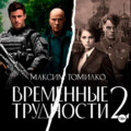 Временные трудности 2