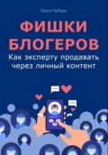 Фишки блогеров. Как эксперту продавать через личный контент