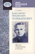 Константин Михайлович Поликарпович. Жизнь, открытия, ученики