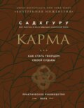 Карма. Как стать творцом своей судьбы