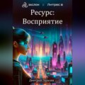 Ресурс: Восприятие