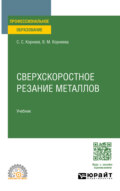 Сверхскоростное резание металлов. Учебник для СПО