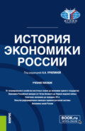 История экономики России. (Бакалавриат). Учебное пособие.