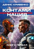 Контаминация. Книга первая