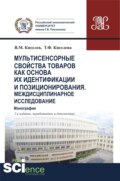 Мультисенсорные свойства товаров как основа их идентификации и позиционирования. Междисциплинарное исследование. (Аспирантура, Бакалавриат, Магистратура, Специалитет). Монография.