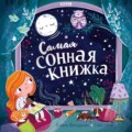 Самая сонная книжка