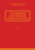 Си Цзиньпин: классические сюжеты и цитаты. Том 1