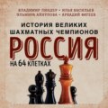 Россия на 64 клетках. История великих шахматных чемпионов