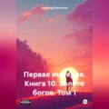 Первая империя. Книга 10. Золото богов. Том 1