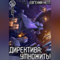 Директива: Умножить!